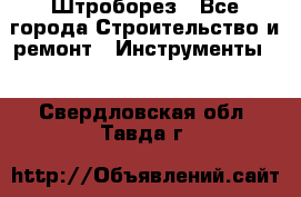 Штроборез - Все города Строительство и ремонт » Инструменты   . Свердловская обл.,Тавда г.
